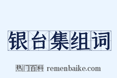 银台集组词是什么意思的图片